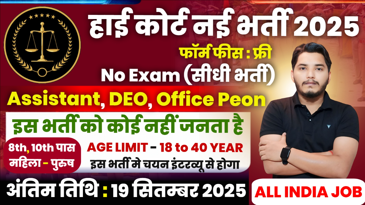 High Court Bharti