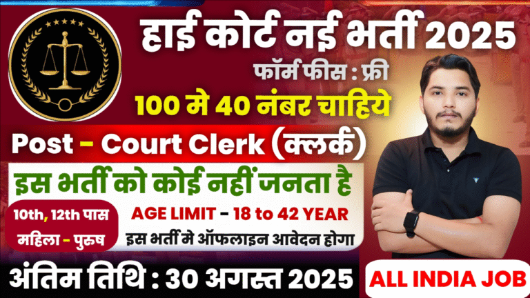 High Court Bharti