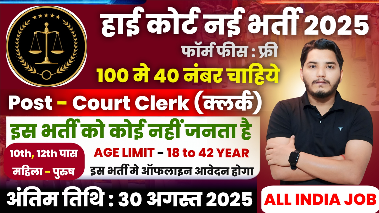 High Court Bharti