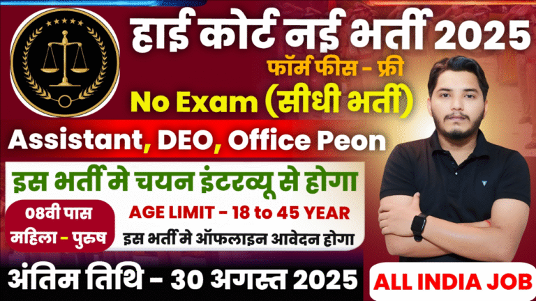 High Court Recruitment