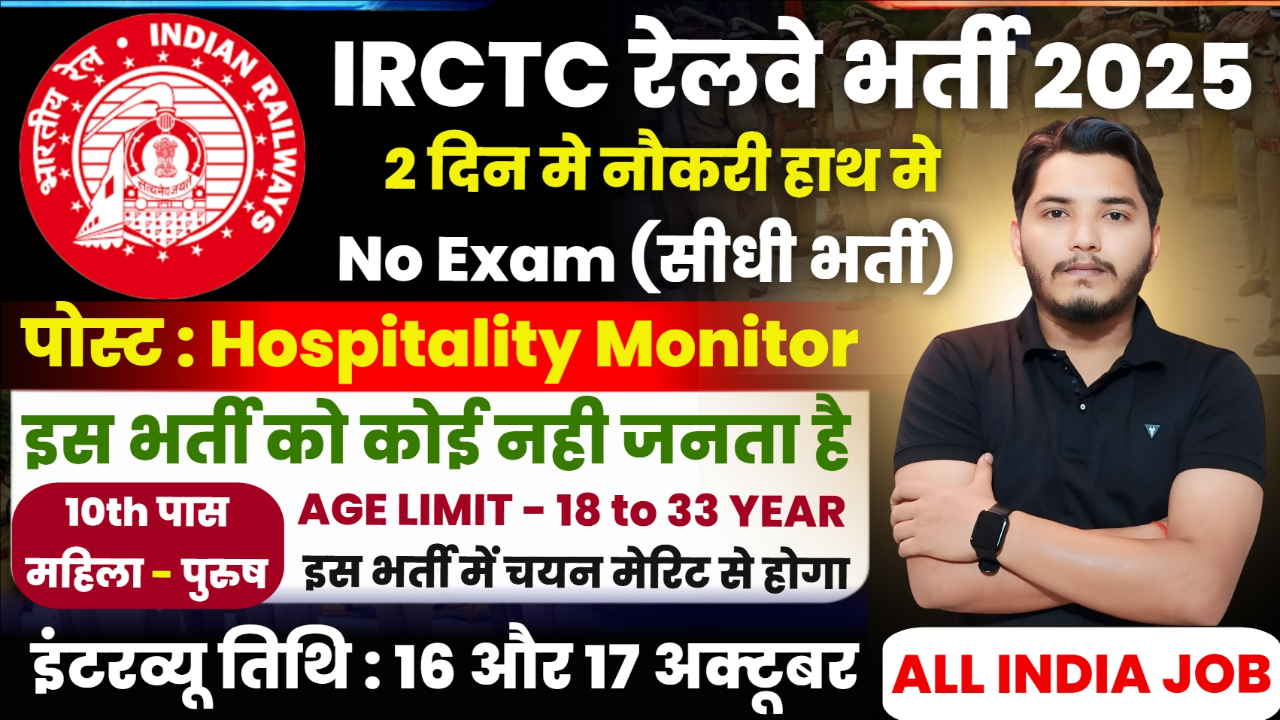 IRCTC Recruitment