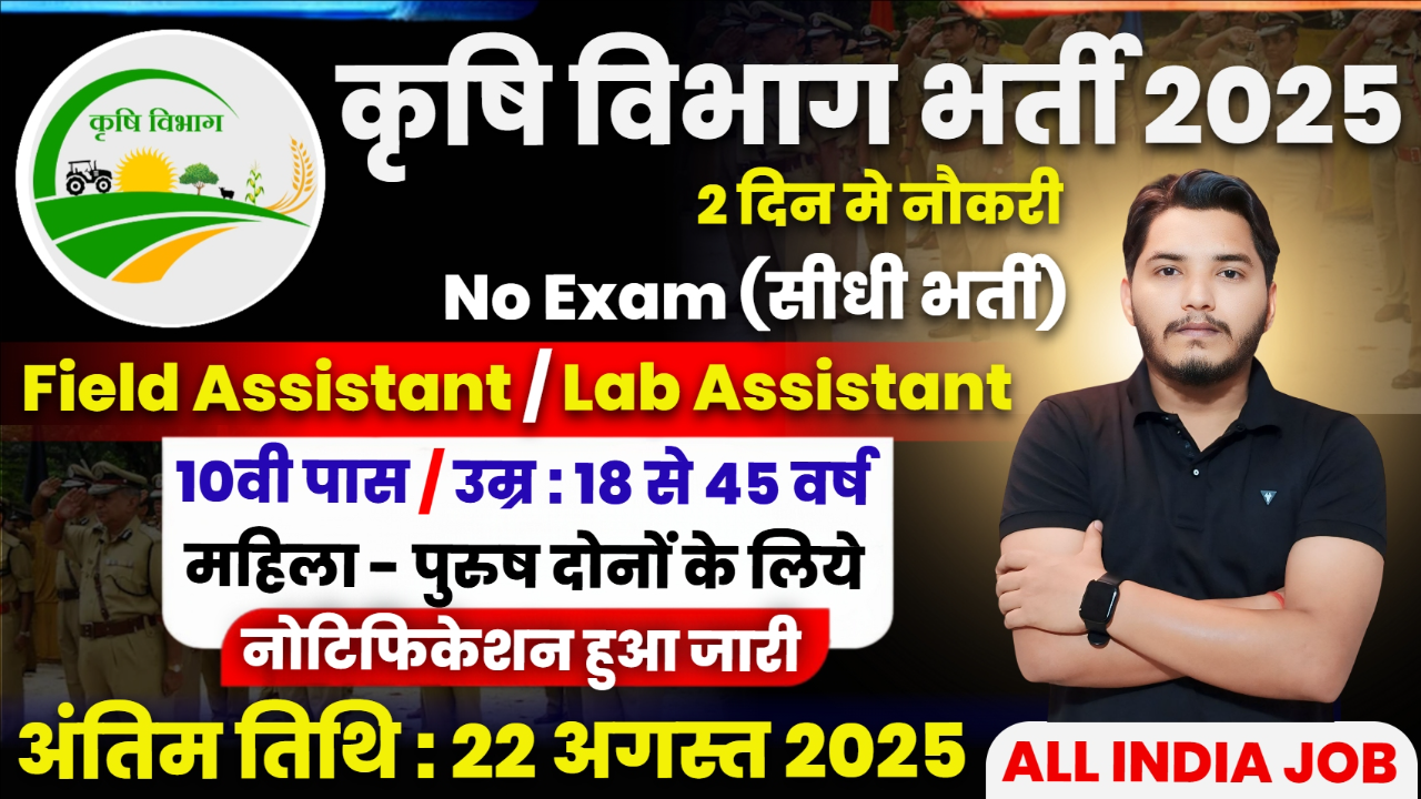 Krishi Vibhag Bharti