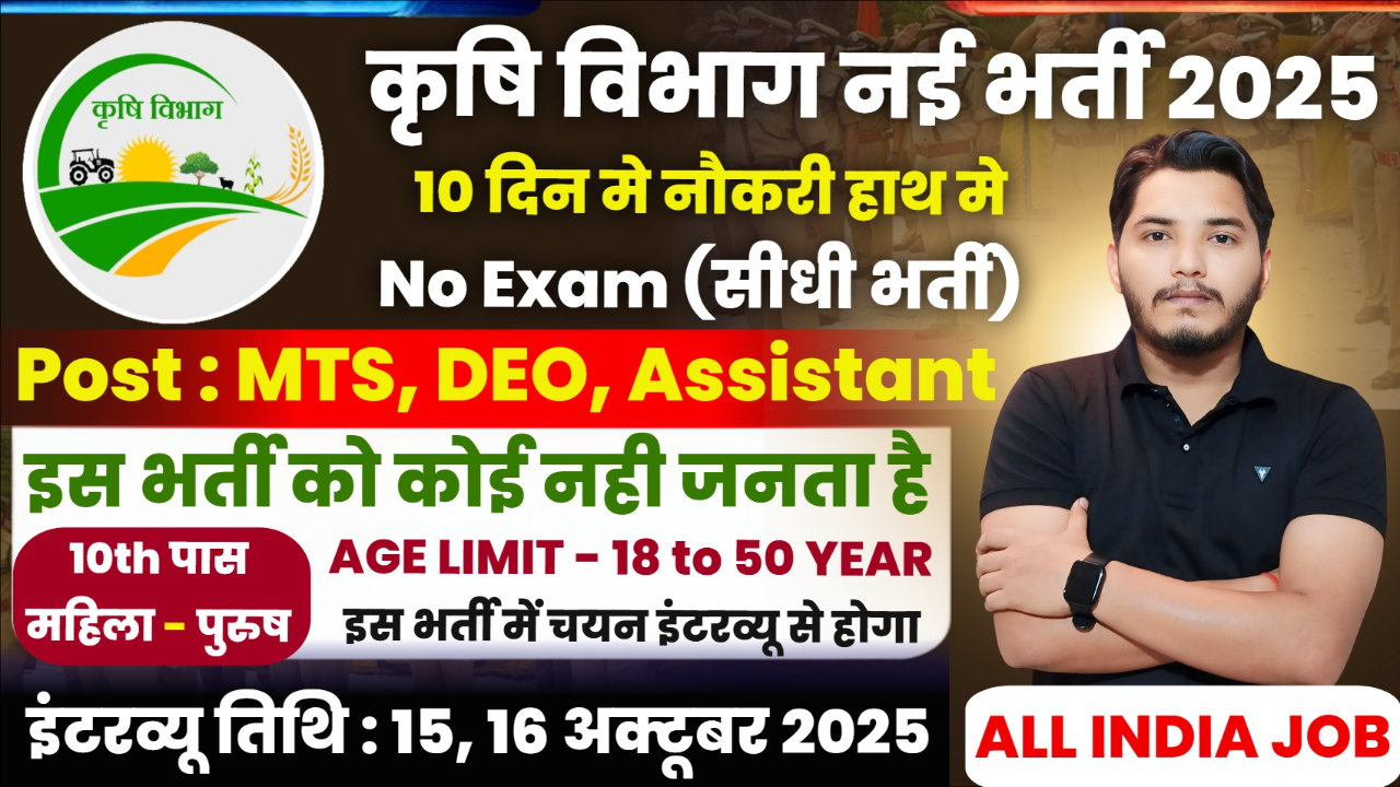 Krishi Vibhag Bharti