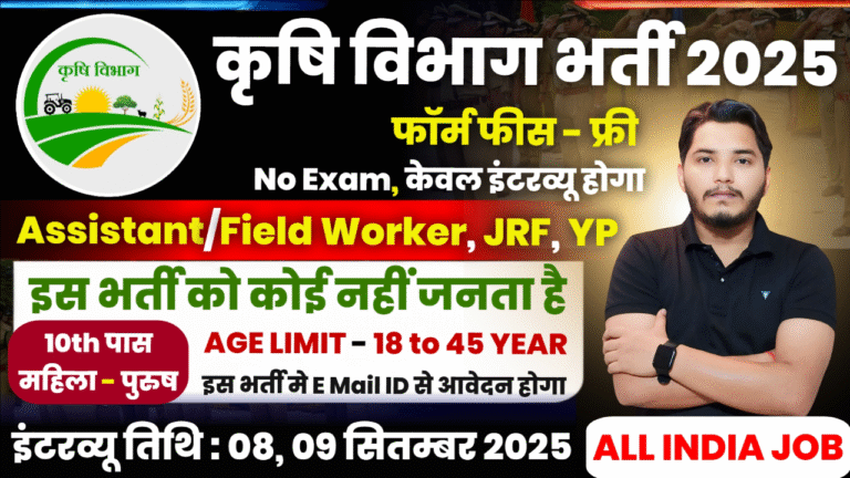 Krishi Vibhag New Recruitment