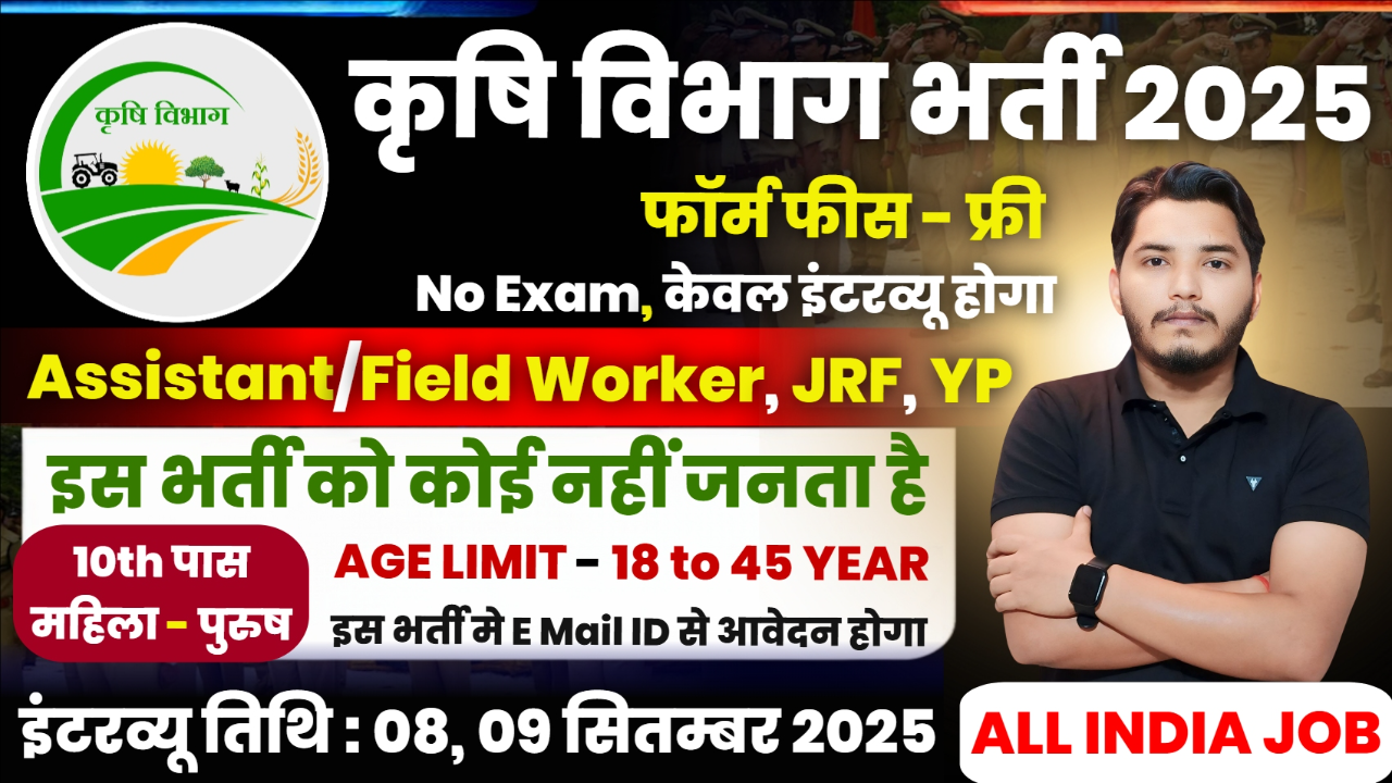 Krishi Vibhag New Recruitment