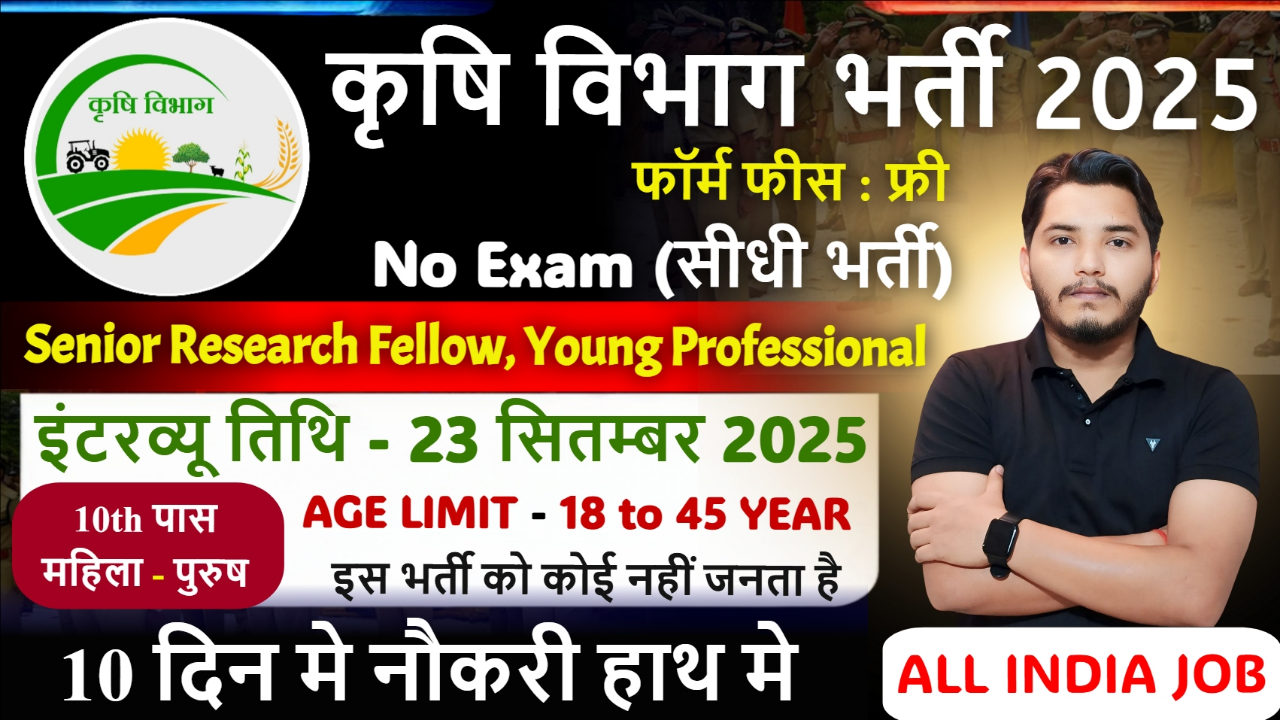 Krishi Vibhag New Recruitment