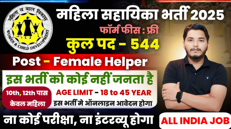 Mahila Sahayika Bharti