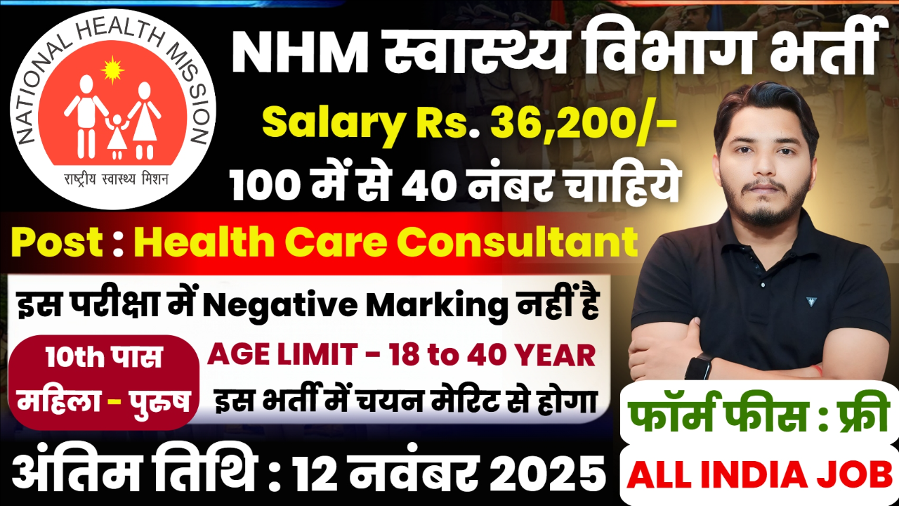 NHM Recruitment 2025 Notification Out For Consultant Post Vacancy NHM Recruitment