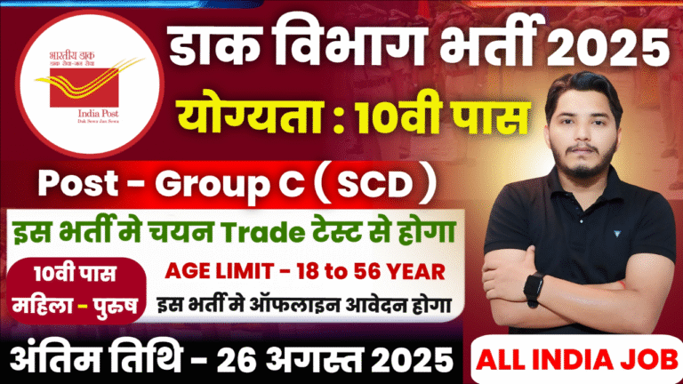 Post Office SCD Recruitment