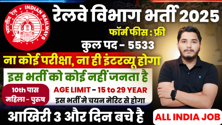 Railway New Recruitment