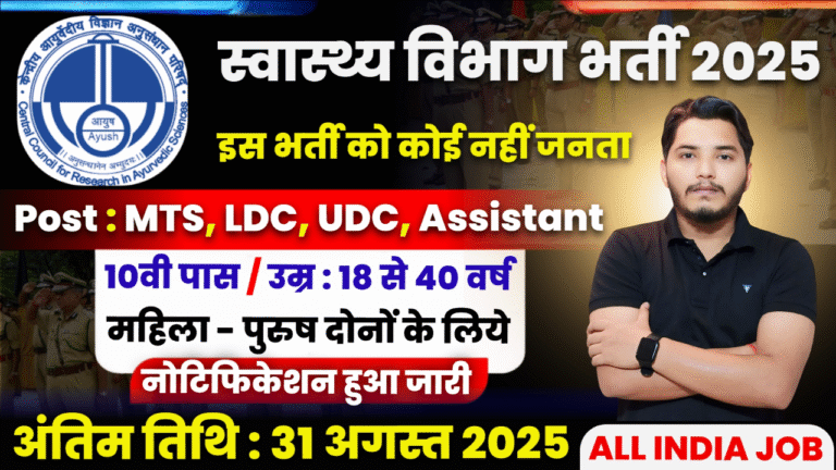 Swasthya Vibhag Recruitment