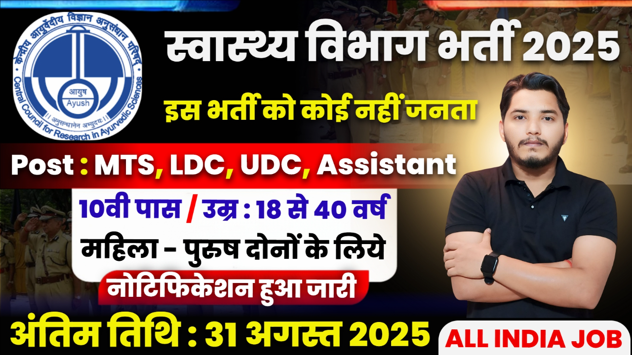 Swasthya Vibhag Recruitment