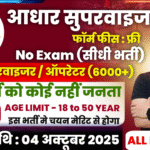 Aadhar Supervisor Recruitment