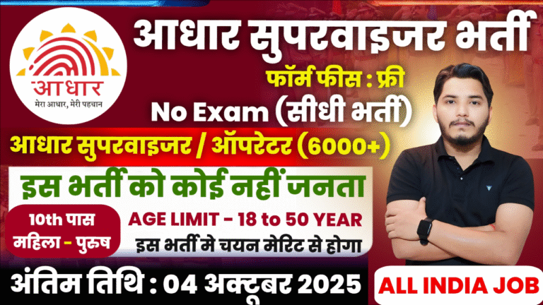Aadhar Supervisor Recruitment
