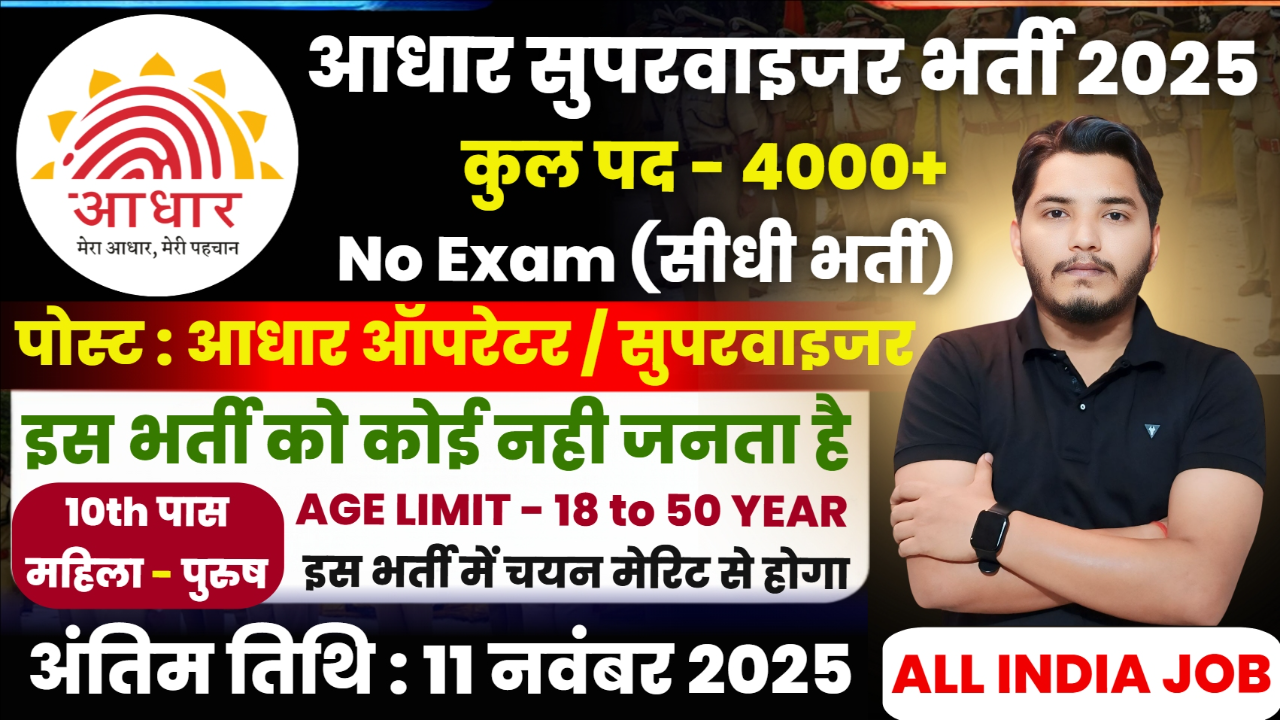 Aadhar Supervisor Recruitment