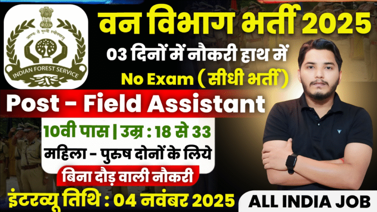 Forest Department New Recruitment