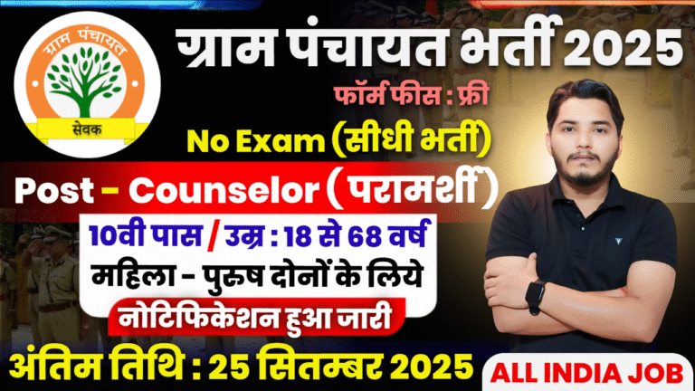 Gram Panchayat Recruitment