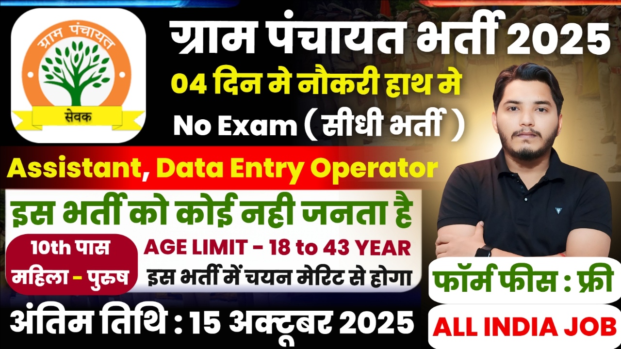 Gram Panchayat Recruitment