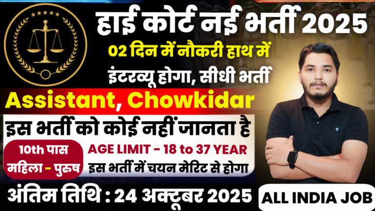 High Court Recruitment 2025 Notification Out For Chowkidar, Assistant & Others Post Vacancy High Court Recruitment