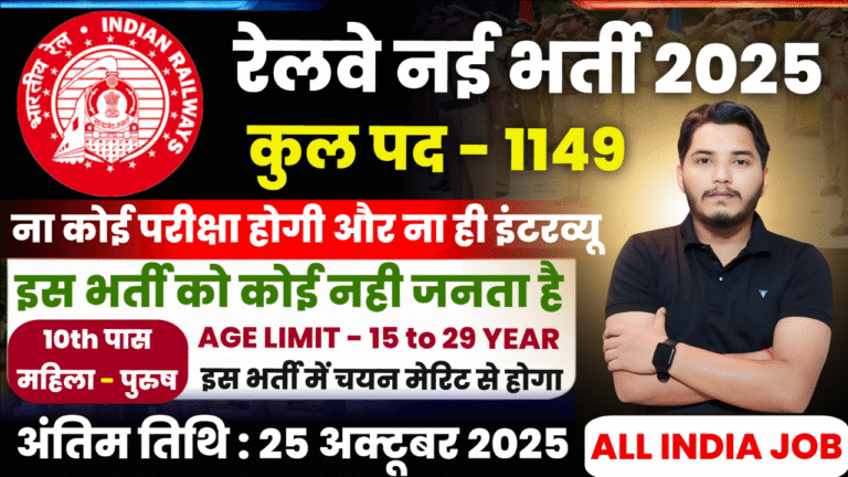 Railway New Recruitment