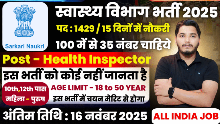 Swasthya Vibhag Recruitment