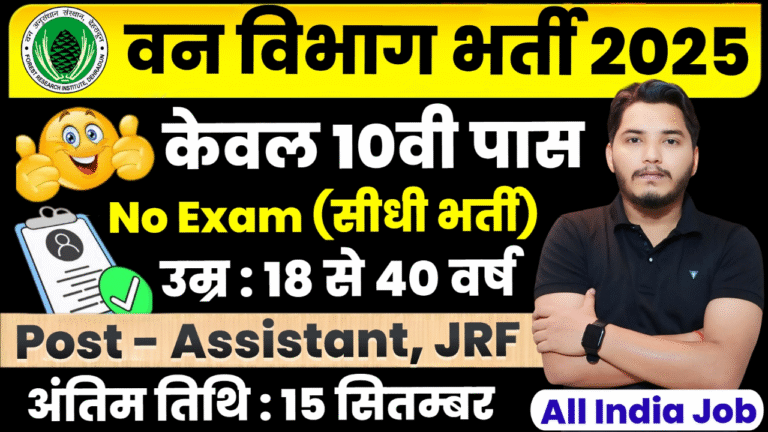 Van Vibhag New Recruitment