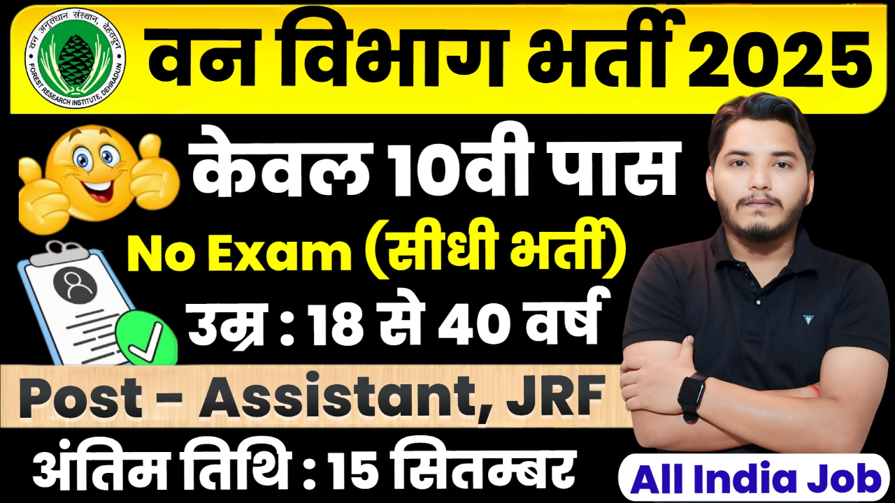 Van Vibhag New Recruitment