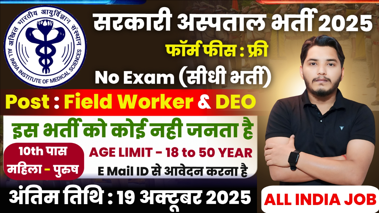 AIIMS Recruitment