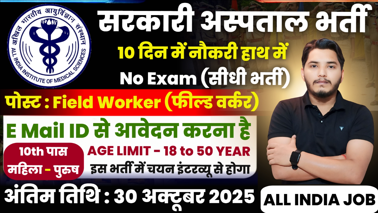 AIIMS Recruitment