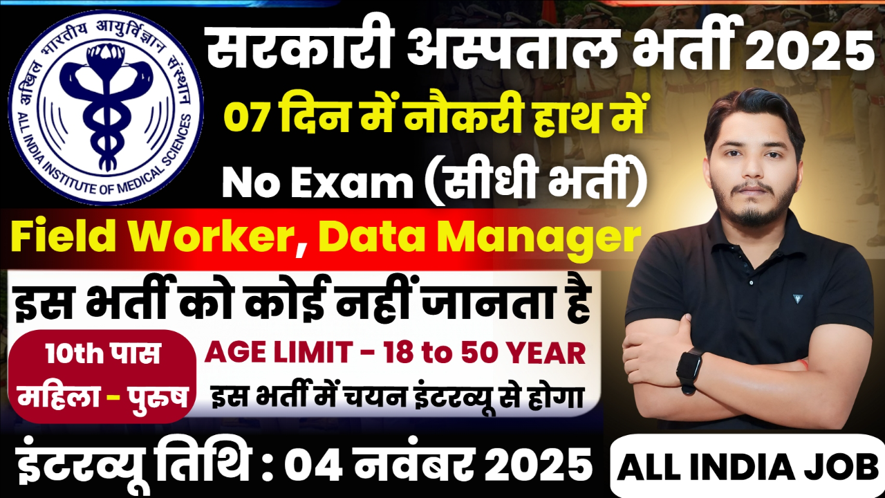 AIIMS Recruitment 2025 Notification Out For Field Worker Post Vacancy AIIMS Recruitment