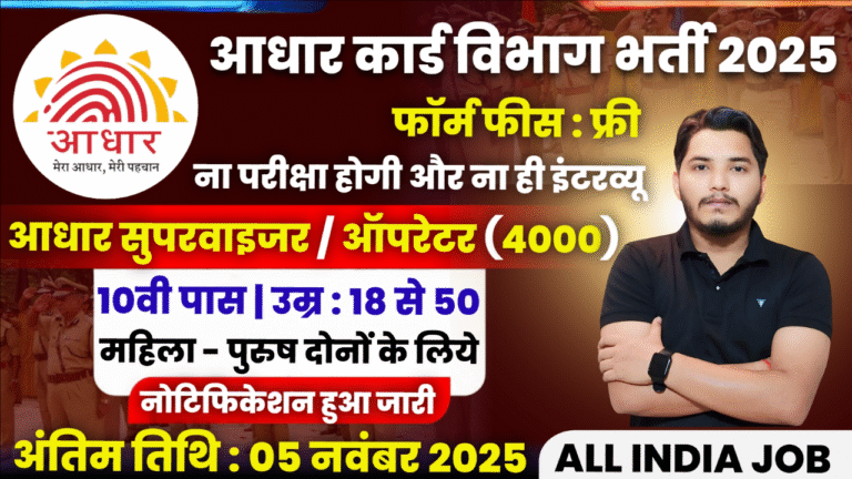 Aadhar Supervisor Recruitment 2025 Notification Out For Supervisor Post Vacancy Aadhar Supervisor Recruitment