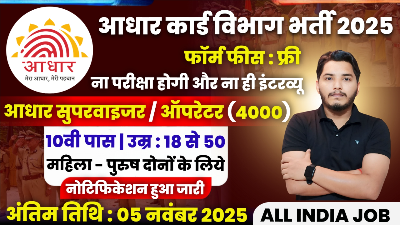 Aadhar Supervisor Recruitment