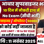 Aadhar Supervisor Recruitment