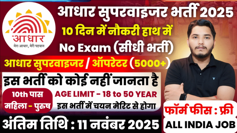 Aadhar Supervisor Recruitment