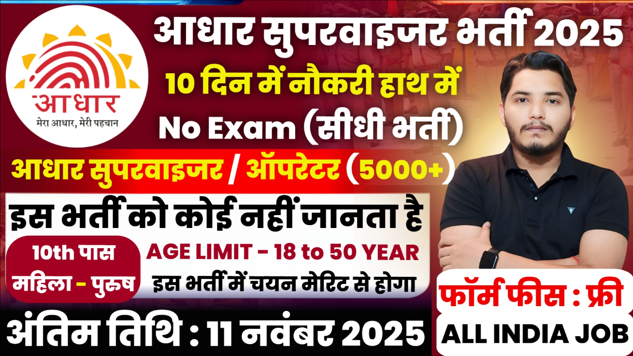 Aadhar Supervisor Recruitment 2025 Notification Out For Supervisor Post Vacancy Aadhar Supervisor Recruitment