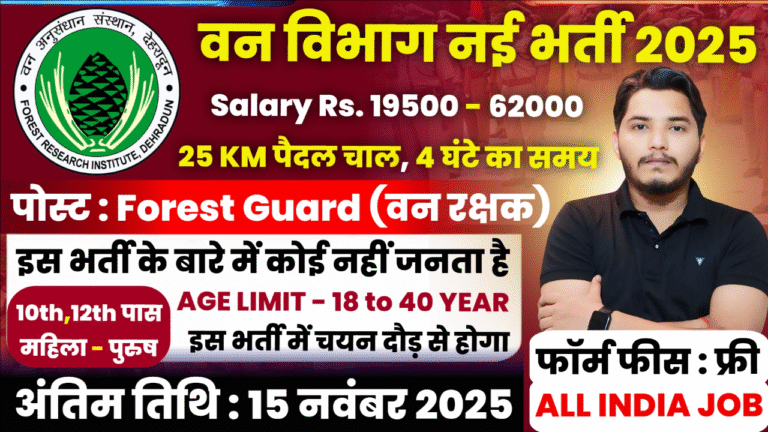 Forest Department Recruitment