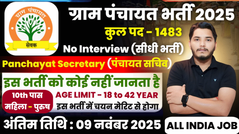 Gram Panchayat Recruitment