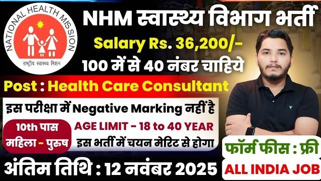 NHM Recruitment