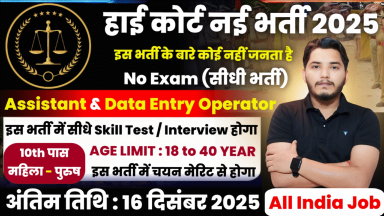 High Court Recruitment