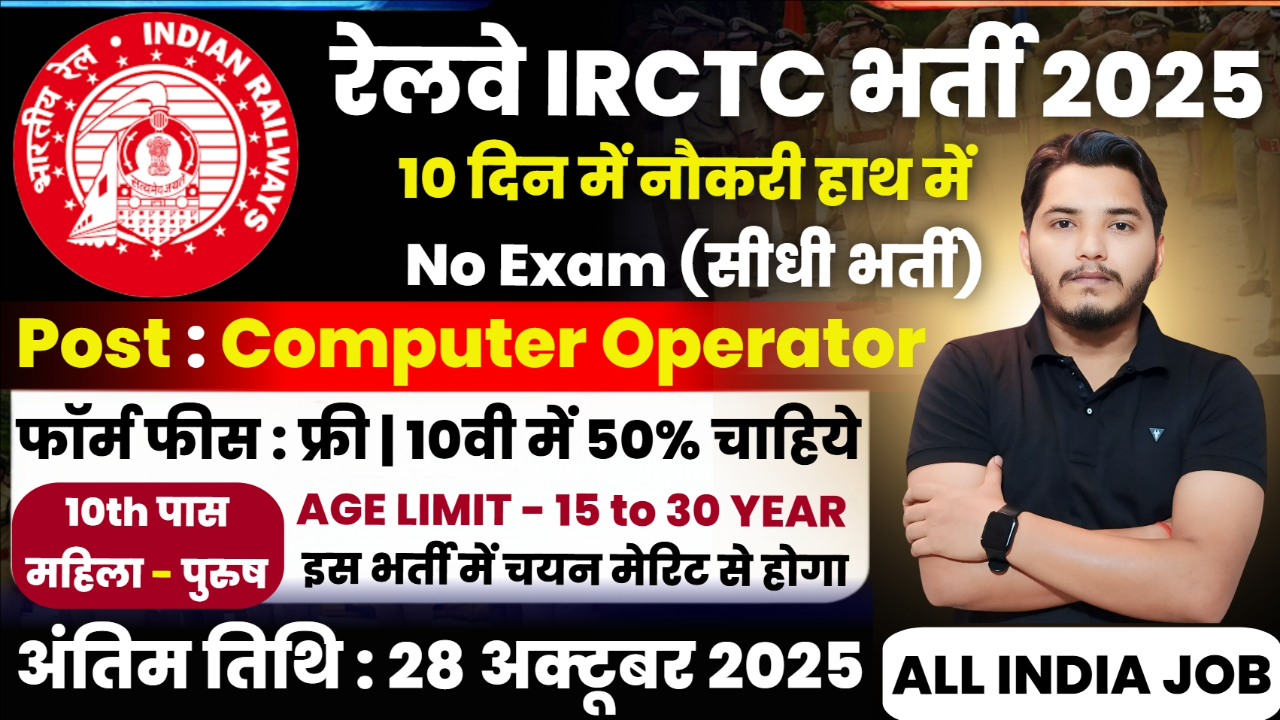 IRCTC Recruitment