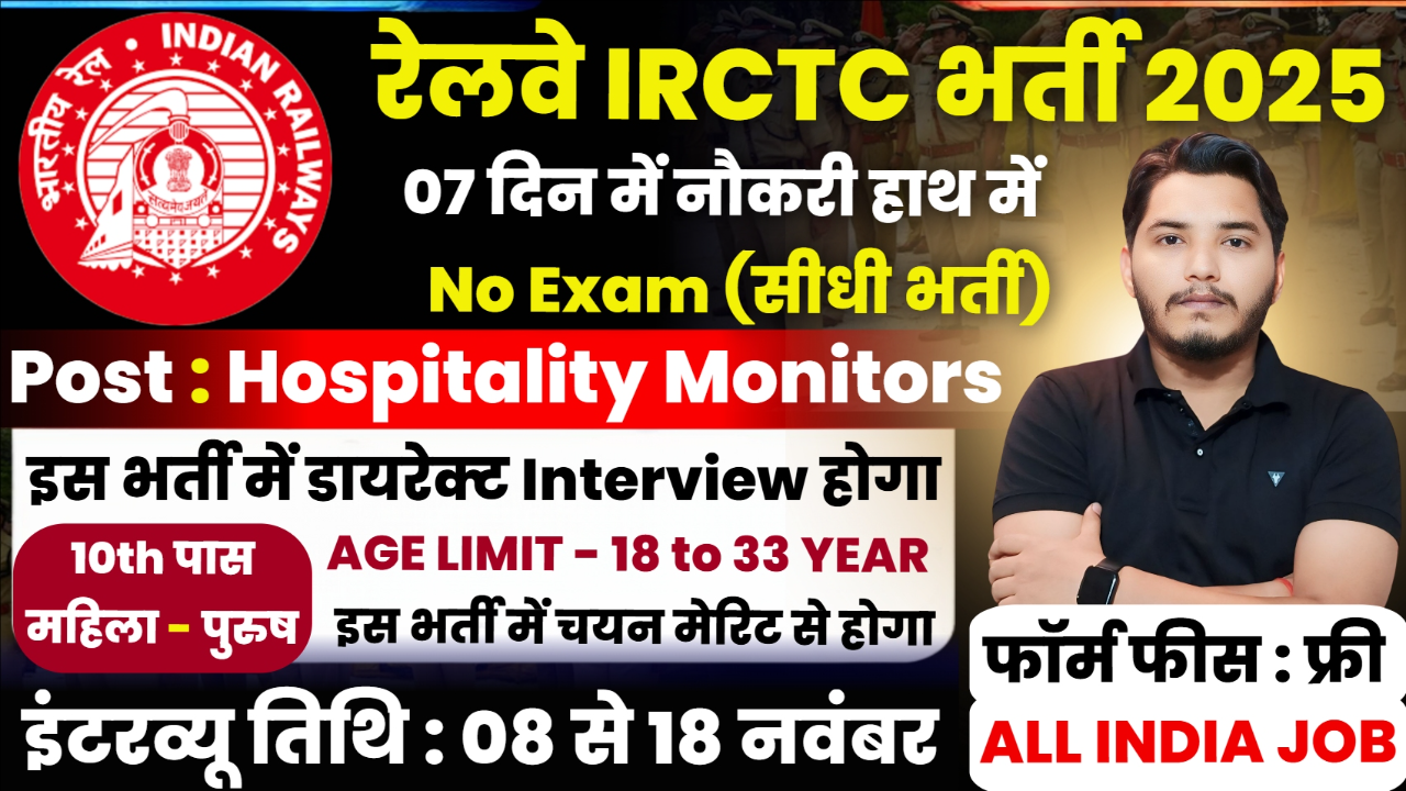 IRCTC Recruitment