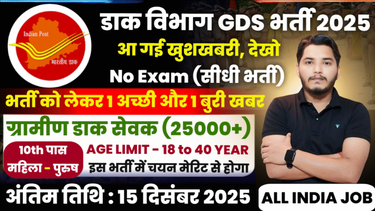 India Post GDS Recruitment