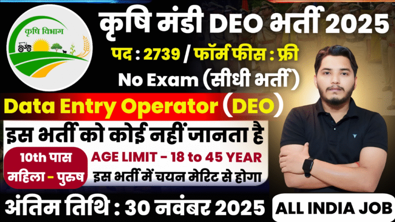 Krishi Mandi Recruitment 2025 Notification Out For 2739 DEO Post Vacancy Krishi Mandi Recruitment