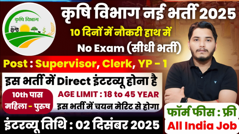 Krishi Vibhag Bharti