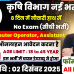 Krishi Vibhag Recruitment