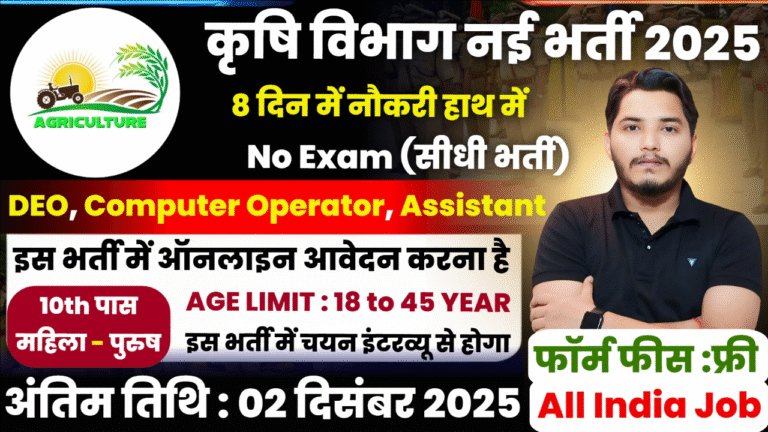 Krishi Vibhag Recruitment