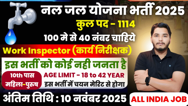 Nal Jal Yojana Recruitment