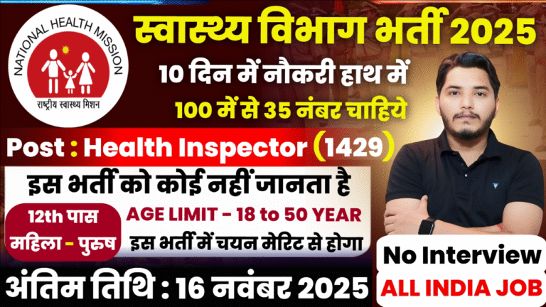 Swasthya Vibhag Recruitment