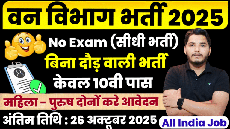 Van Vibhag Recruitment