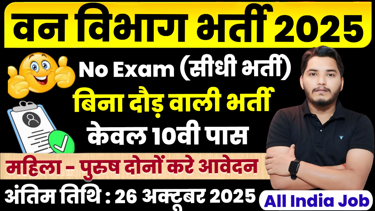 Van Vibhag Recruitment